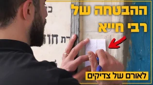 ההבטחה של רבי חייא: "זוכה לפתיחת שערי שמיים"