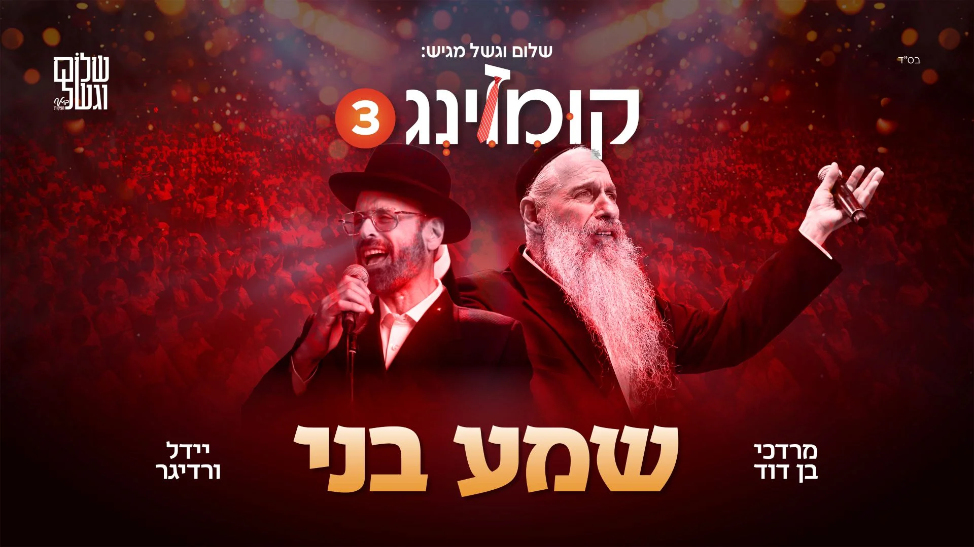 לייב: מרדכי בן דוד ויידל ורדיגר - "שמע בני" לייב: מרדכי בן דוד ויידל ורדיגר - "שמע בני"