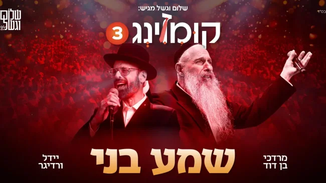 שלום וגשל מגיש: לייב על הבמה - מרדכי בן דוד ויידל ורדיגר "שמע בני"