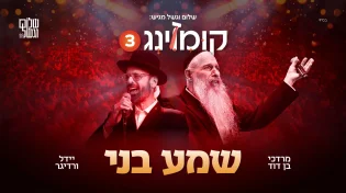 שלום וגשל מגיש: לייב על הבמה - מרדכי בן דוד ויידל ורדיגר "שמע בני"