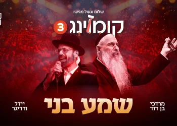 לייב: מרדכי בן דוד ויידל ורדיגר - "שמע בני"
