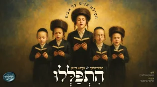 לקראת היארצייט: עקיבא גרומן ומקהלת הילדים חסידימלעך "הִתְפַּלְּלוּ"