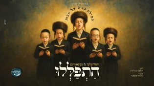 לקראת היארצייט: עקיבא גרומן ומקהלת הילדים חסידימלעך "הִתְפַּלְּלוּ"