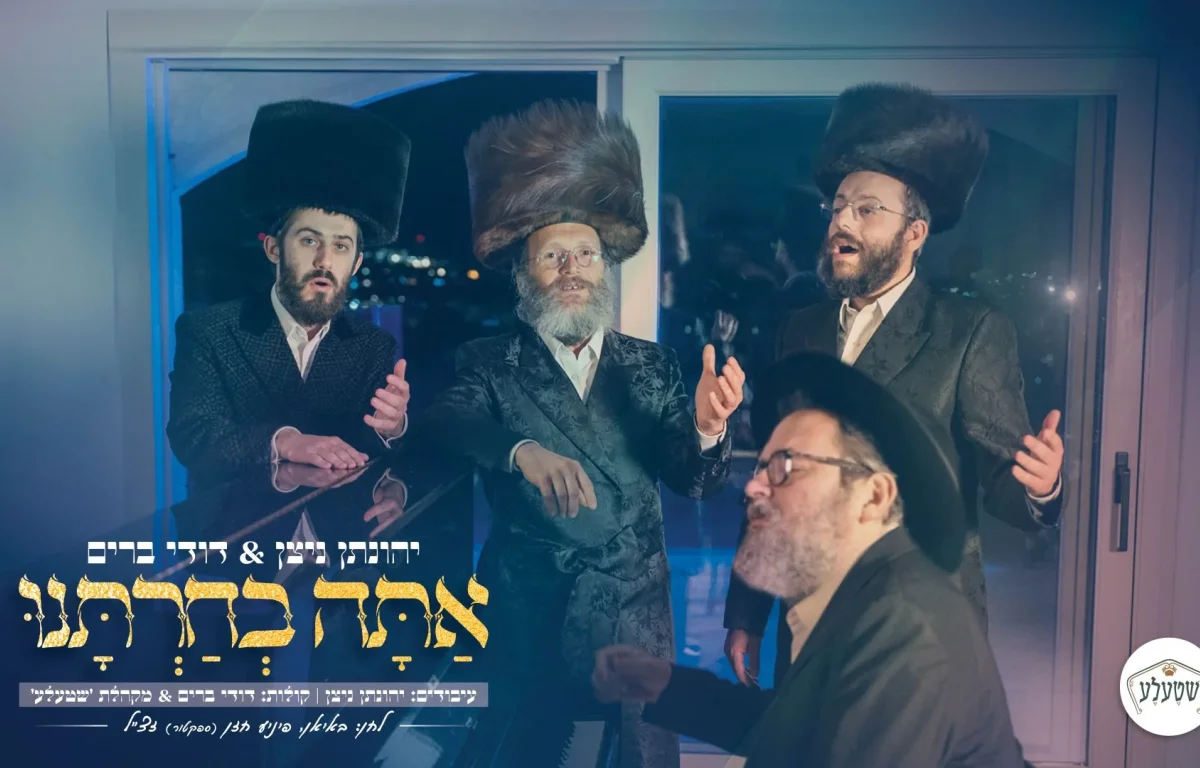 יהונתן ניצן ודודי ברים - "אתה בחרתנו"