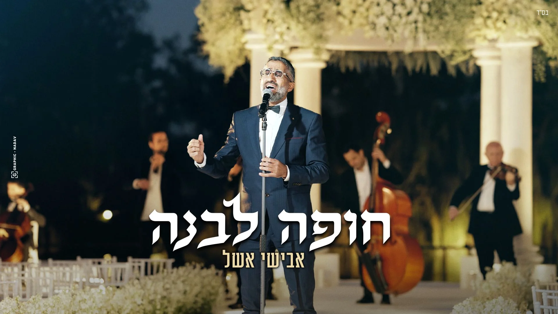 אבישי אשל - "חופה לבנה"
