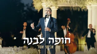 החופה החדשה של אבישי אשל - "חופה לבנה"