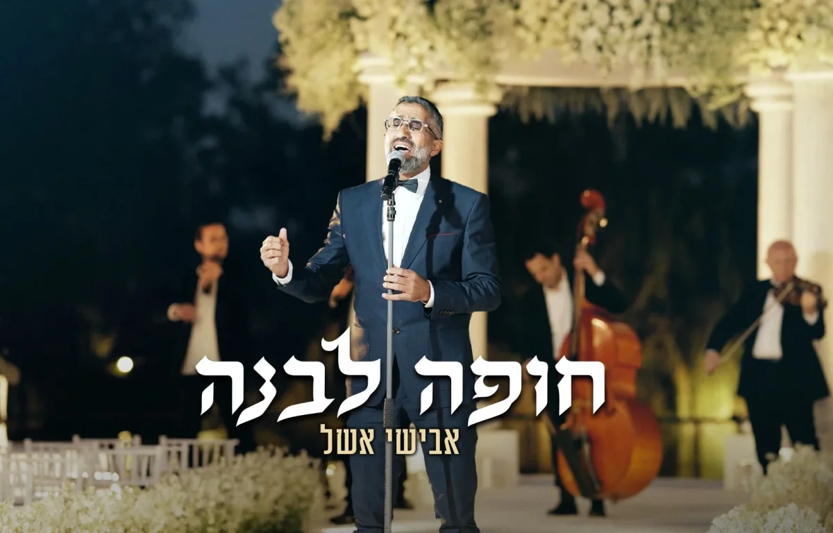 אבישי אשל - "חופה לבנה"