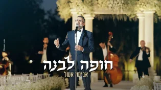 החופה החדשה של אבישי אשל - "חופה לבנה"