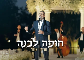 אבישי אשל - "חופה לבנה"