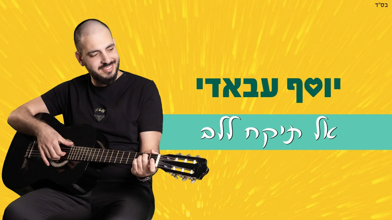 יוסף עבאדי - "אל תיקח ללב"