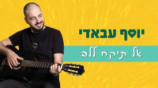 יוסף עבאדי בסינגל חדש - "אל תיקח ללב"