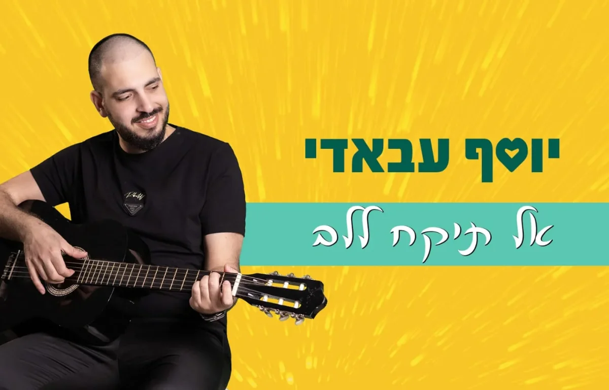 יוסף עבאדי - "אל תיקח ללב"