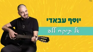יוסף עבאדי בסינגל חדש - "אל תיקח ללב"