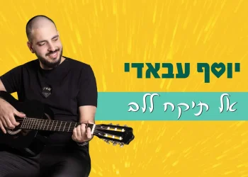 יוסף עבאדי - "אל תיקח ללב"