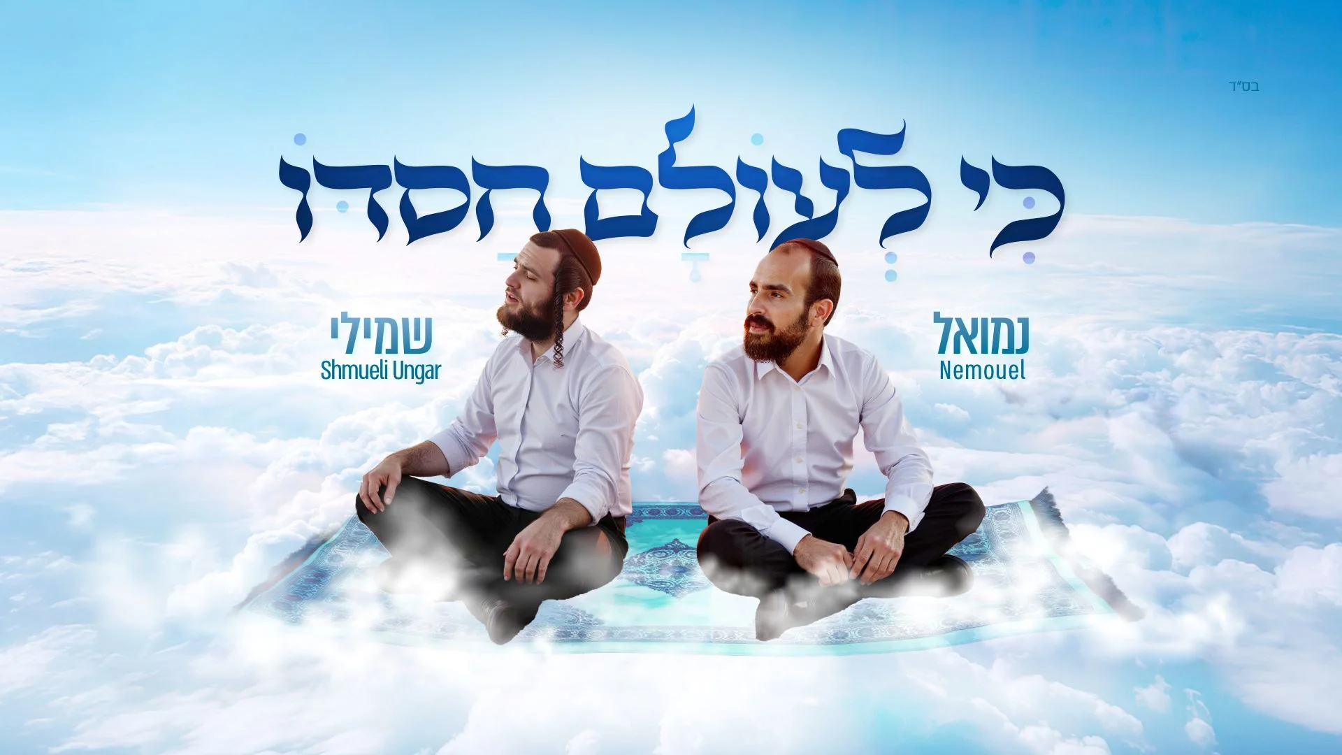 נמואל ושמילי אונגר - "כי לעולם חסדו" נמואל ושמילי אונגר - "כי לעולם חסדו"