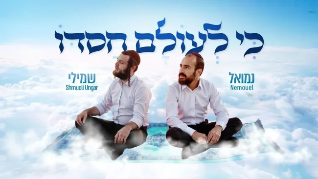 עם קליפ חדשני: נמואל & שמילי אונגר בדואט תוסס "כי לעולם חסדו"