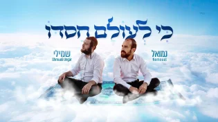 עם קליפ חדשני: נמואל & שמילי אונגר בדואט תוסס "כי לעולם חסדו"