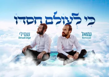 נמואל ושמילי אונגר - "כי לעולם חסדו" נמואל ושמילי אונגר - "כי לעולם חסדו"