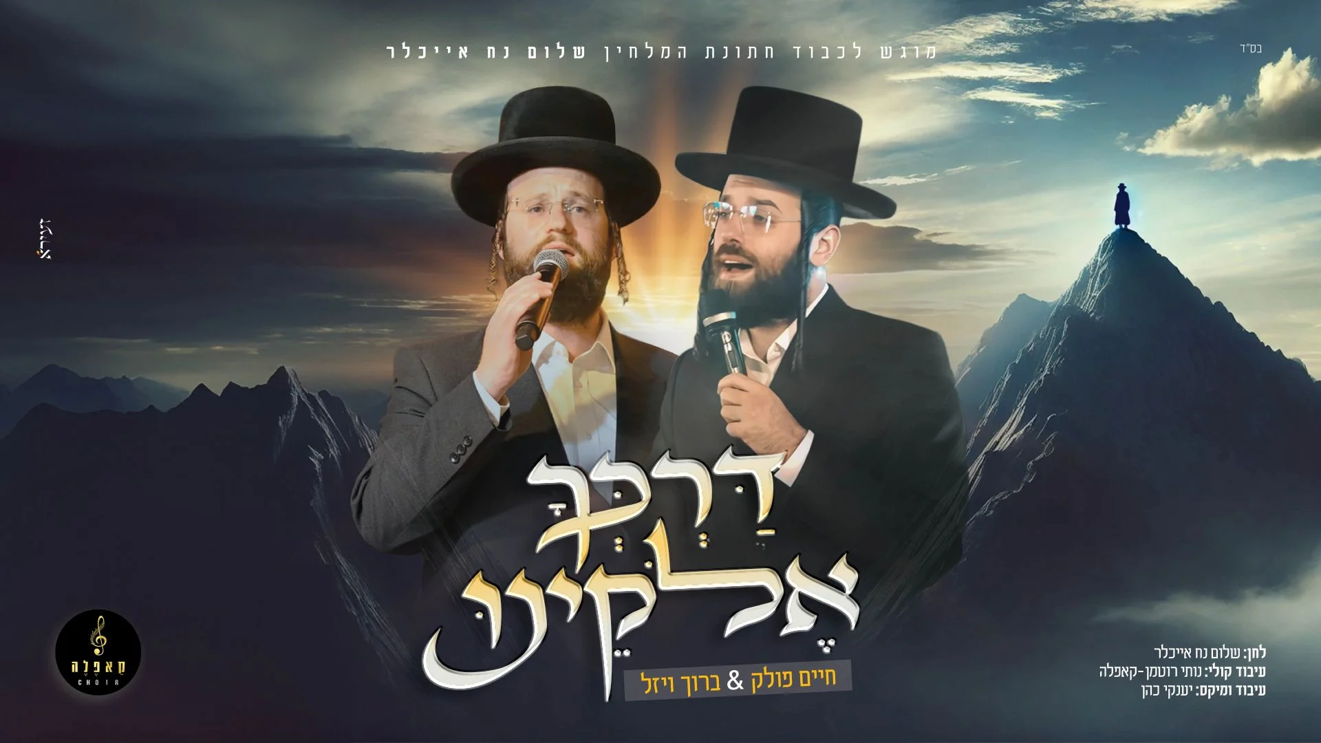 חיים פולק וברוך ויזל - "דרכך אלוקינו"