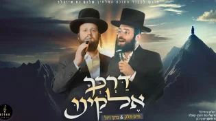 רגעים מרגשים של כיסופין: חיים פולק וברוך ויזל "דרכך אלוקינו"