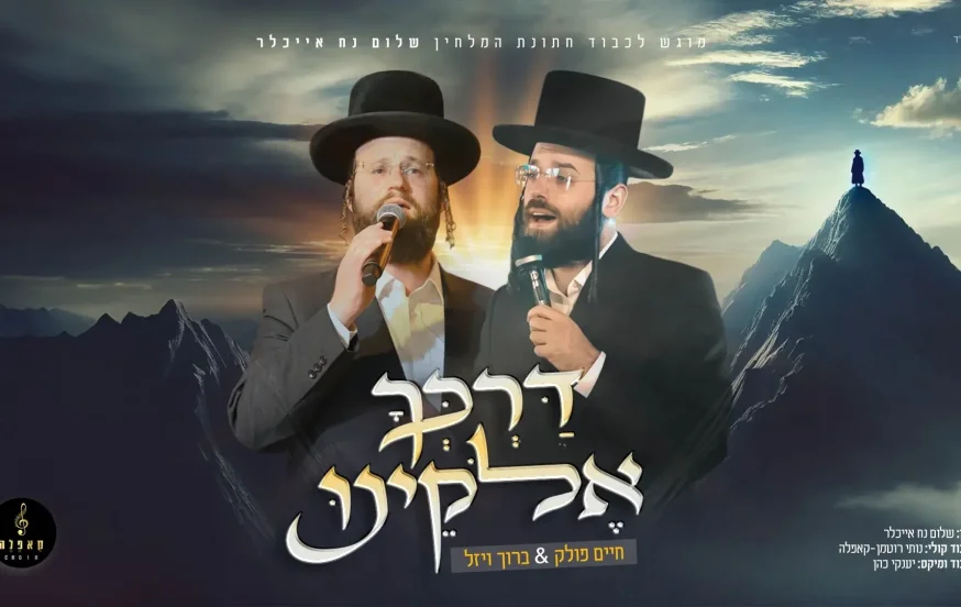 חיים פולק וברוך ויזל - "דרכך אלוקינו" חיים פולק וברוך ויזל - "דרכך אלוקינו"