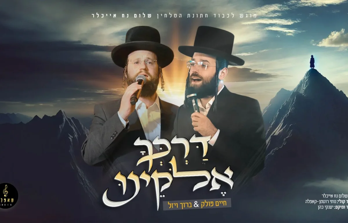 חיים פולק וברוך ויזל - "דרכך אלוקינו"