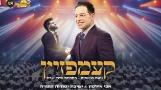 קעמפזיץ: אבי אילסון במחרוזת שירי שבת Live עם ישיבת יסודות התורה