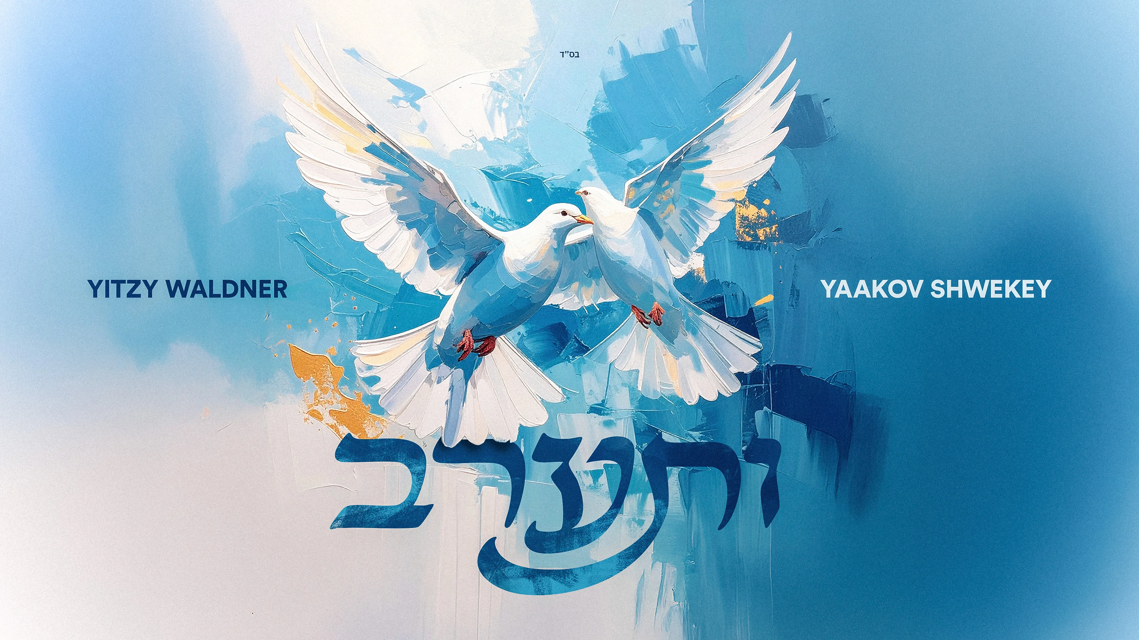 איצי וולדנר ויעקב שוואקי - "ותערב"