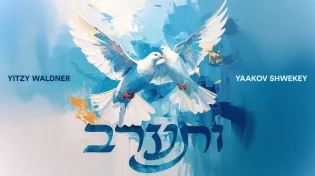 איצי וולדנר ויעקב שוואקי בסינגל חדש: "ותערב"