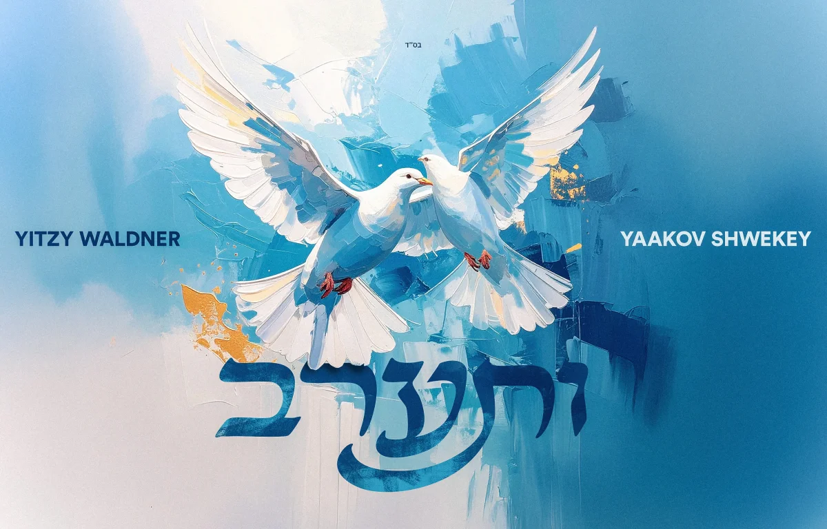 איצי וולדנר ויעקב שוואקי - "ותערב"