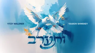 איצי וולדנר ויעקב שוואקי בסינגל חדש: "ותערב"