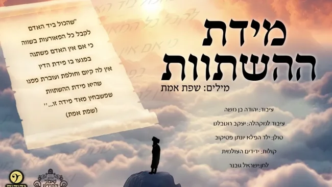 יעקב רוטבלט מגיש: ילד הפלא יונתן פסיקוב, ישראל גובנר ומקהלת ידידים - "מידת ההשתוות"