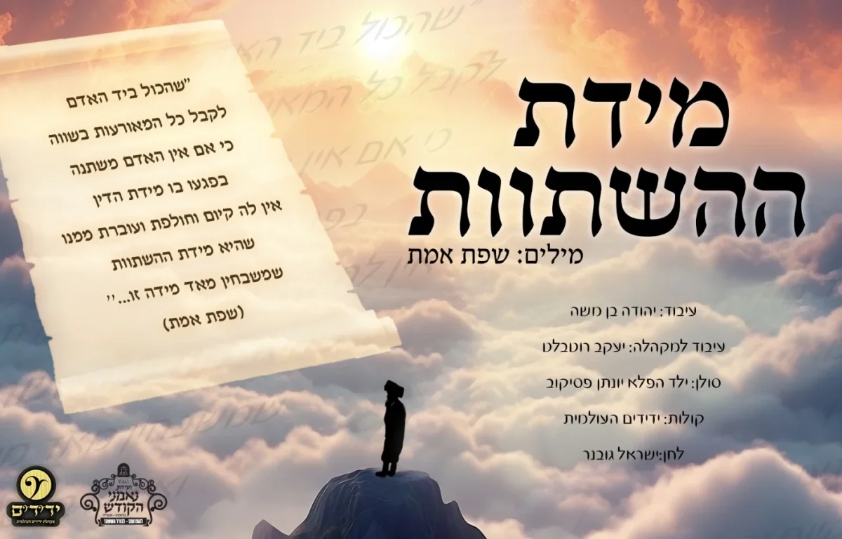 יונתן פסיקוב, ישראל גובנר ומקהלת ידידים - "מידת ההשתוות"