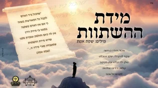 יעקב רוטבלט מגיש: ילד הפלא יונתן פסיקוב, ישראל גובנר ומקהלת ידידים - "מידת ההשתוות"