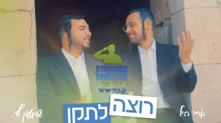 ארי היל ושמעון לוי בסינגל קליפ חדש: "אבא אני רוצה לתקן"