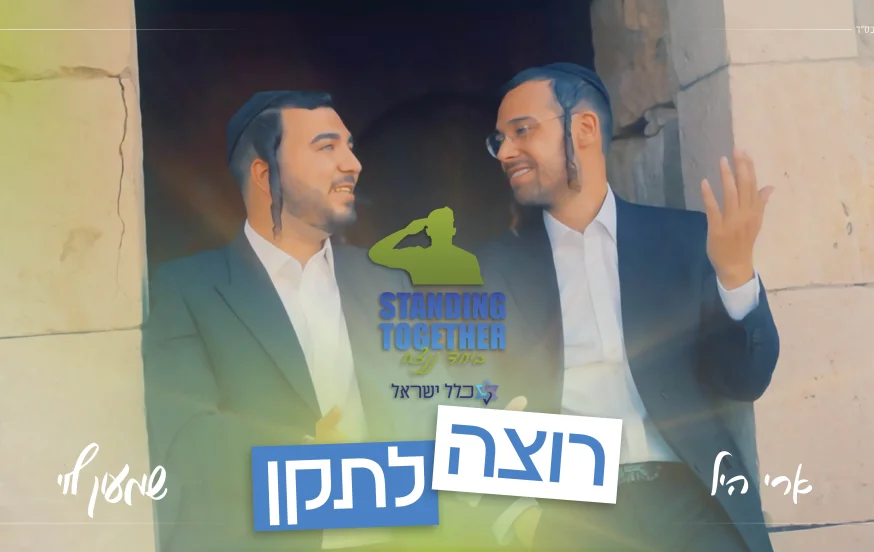 ארי היל ושמעון לוי - "אבא אני רוצה לתקן"