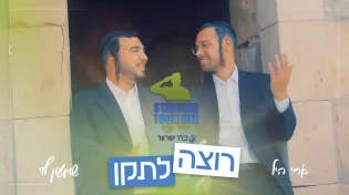 ארי היל ושמעון לוי בסינגל קליפ חדש: "אבא אני רוצה לתקן"