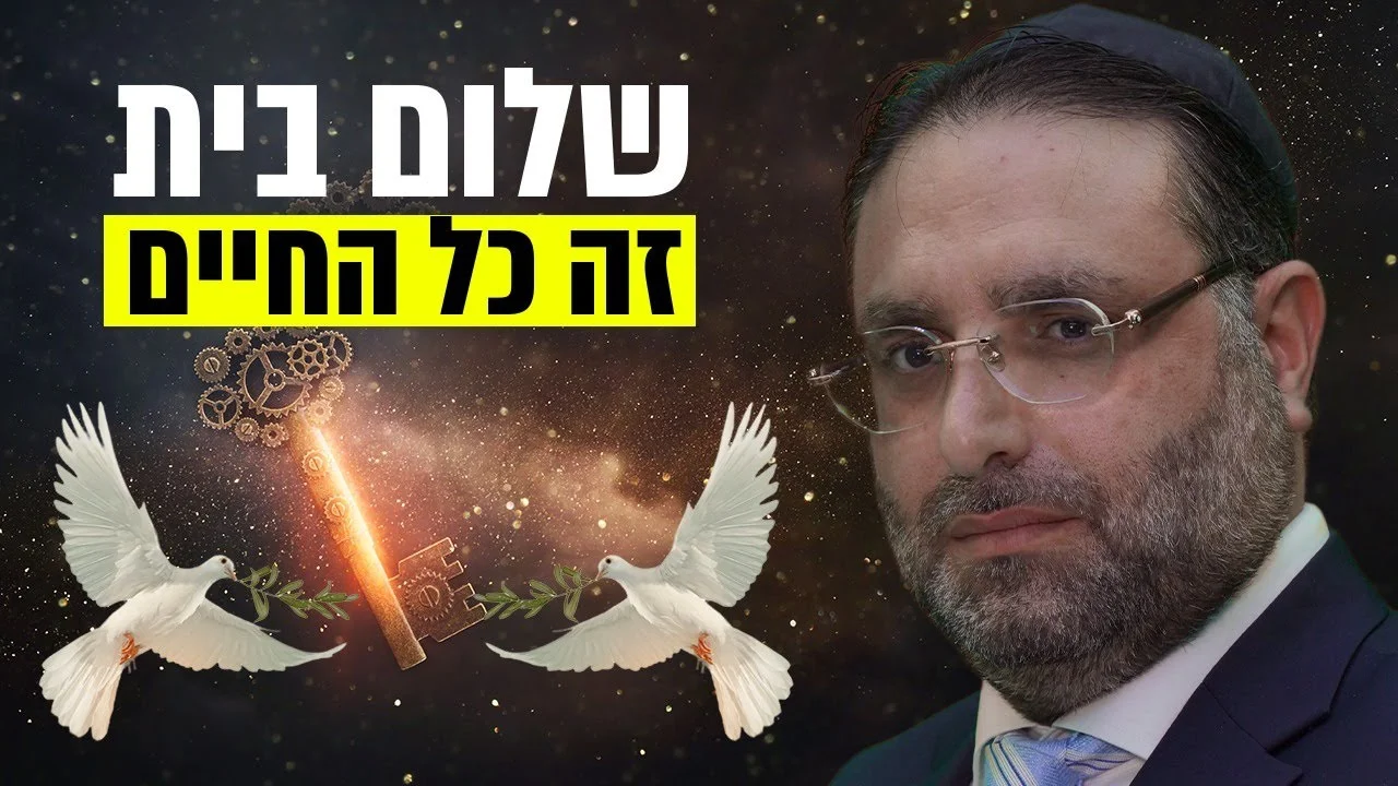 הסוד לשלום בית מתוך פרשת סוטה – הרב יהונתן ענבה חושף בשידור חי