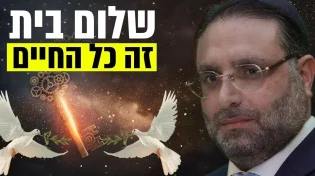 הסוד לשלום בית מתוך פרשת סוטה - הרב יהונתן ענבה חושף בשידור חי