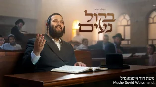 נטע לוין מגיש: "בקול נעים" - משה דוד וייסמאנדל באלבום חדש!