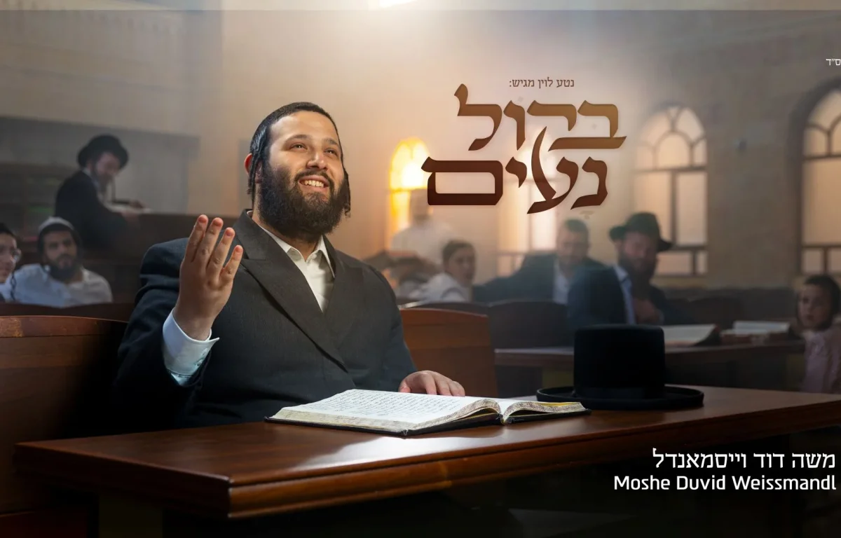 משה דוד וייסמאנדל - "בקול נעים"