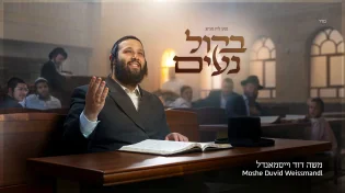 נטע לוין מגיש: "בקול נעים" - משה דוד וייסמאנדל באלבום חדש!