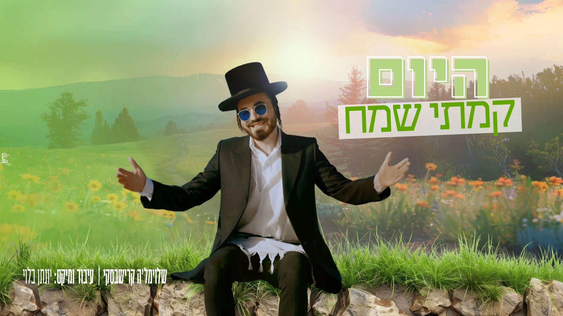 שלוימל'ה קרישבסקי - "היום קמתי שמח"