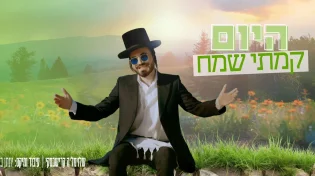 שלוימל'ה קרישבסקי מבצע - "היום קמתי שמח"