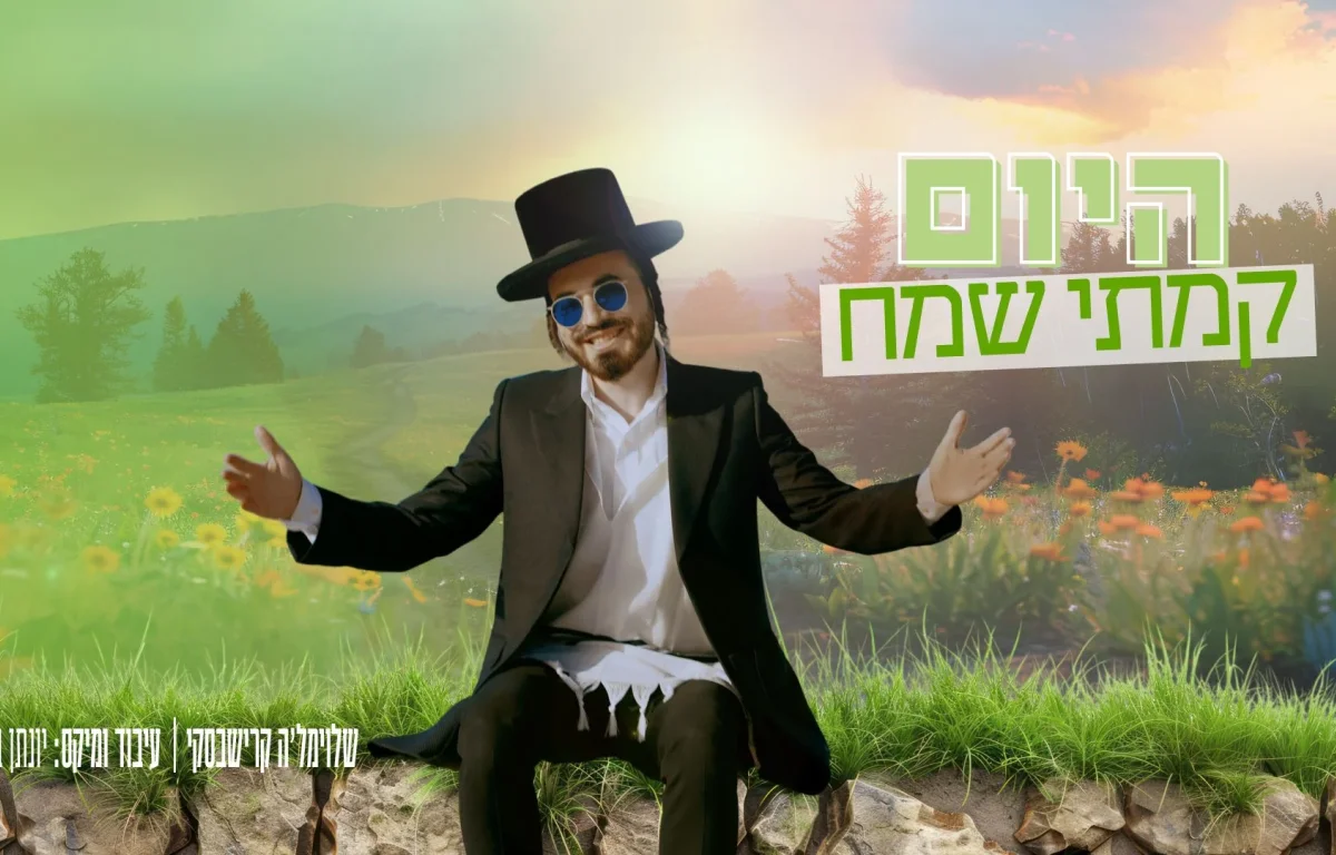 שלוימל'ה קרישבסקי - "היום קמתי שמח"