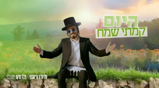 שלוימל'ה קרישבסקי מבצע - "היום קמתי שמח"