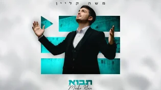 ציפייה לגאולה: משה קליין בסינגל חדש "תבוא"