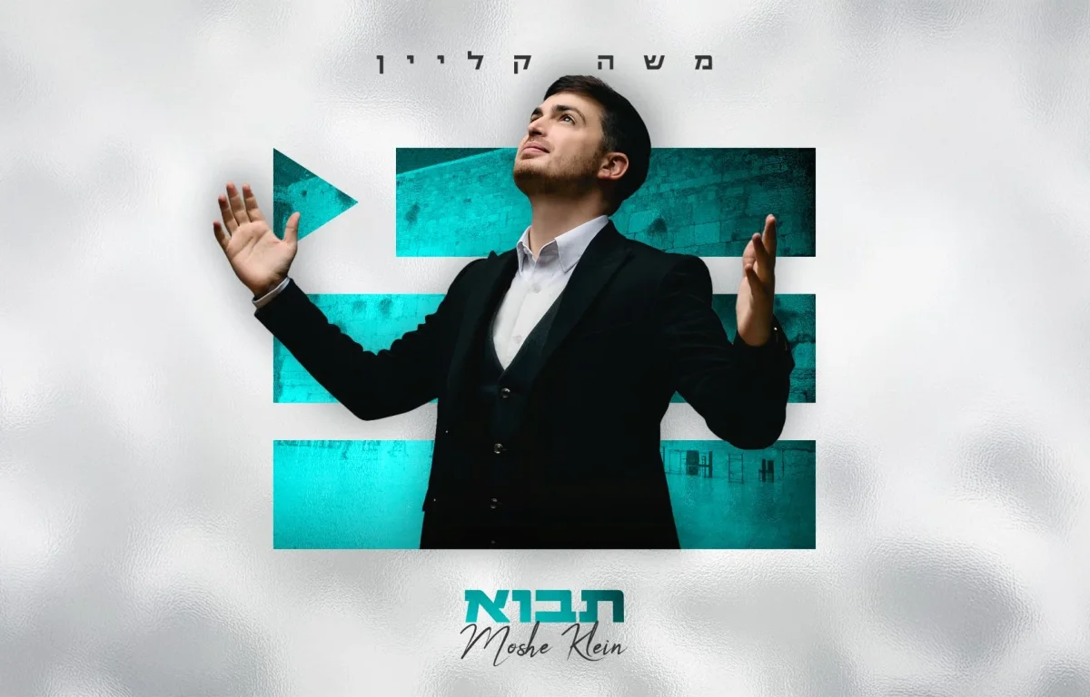 משה קליין - "תבוא"