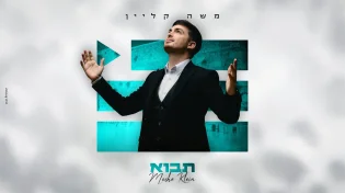 ציפייה לגאולה: משה קליין בסינגל חדש "תבוא"