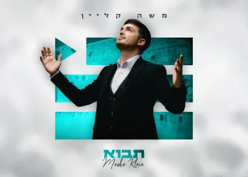 משה קליין - "תבוא"
